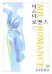 미스터로맨스디지털랩 | 미스터 로맨스 | 사빈 - 교보문고