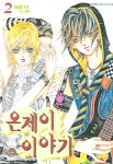주식회사 온제이 | 온제이 이야기 2 | 이민영 - 교보문고