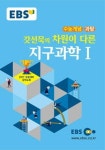 갓선묵지구과학연구소 | 갓선묵의 차원이 다른 지구과학1(2017 수능대비) | 최선묵 - 교보문고