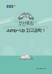 갓선묵지구과학연구소 | 고등 과탐 갓선묵의 Jump-Up 지구과학1(2020 수능대비) | 최선묵 - 교보문고