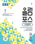 EBS 올림포스 고등 고전문학(2025) | EBS교육방송 편집부 - 교보문고