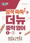 EBS 성적 쑥쑥 더뉴 중학 영어 1-2(2025) | 김지원 - 교보문고