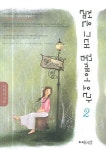 젊은 그대 꿈깨어오라 2 | 이하나 - 교보문고