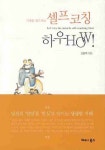 셀프코칭 하우HOW | 김봉학 - 교보문고