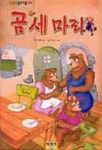 곰 세마리(예지현동화마을 14) | 영국 민화 - 교보문고