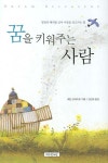 꿈을 키워주는 사람 | 웨인 코데이로 - 교보문고