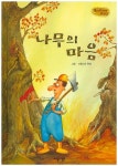 나무의 마음 | 글사랑 - 교보문고