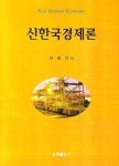 신한국이용소 | 신한국경제론 | 이재기 - 교보문고