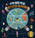 수학 명문 학교, 아스트로 아카데미 | 에밀리 호킨스 - 교보문고