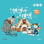 헨젤과 그레텔 | - 교보문고