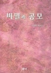 비밀과 공모 (새미비평신서 17) | 서재원 - 교보문고