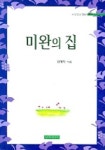 김애자선물코너 | 미완의 집 | 김애자 - 교보문고