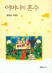 경림상회&경림혼수 | 어머니의 혼수 | 류동림 - 교보문고