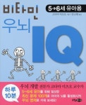 비타민 우뇌 IQ(5 6세 유아용) | 고다마 미츠오 - 교보문고