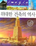시몽도시건축사사무소주 | 위대한 건축의 역사 | 필립 시몽 - 교보문고