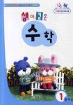 샘이깊은 수학 1단계 | 보육사 편집부 - 교보문고