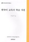 교육과방송주 | 한국어 교육과 학습 사전 | 서상규 - 교보문고