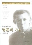 영혼의 거울 (윤동주 시의 세계) | 지현배 - 교보문고