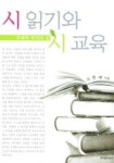 시읽기와 시교육 (주체적 독자의 길) | 지현배 - 교보문고