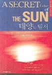 태양의 밀서 | 김자현 - 교보문고