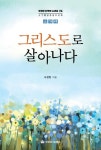 그리스도로 살아나다 | 오정현 - 교보문고