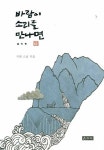 바람이 소리를 만나면 | 지현 - 교보문고