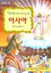 이사야 (목사님이 들려주는 성경위인전 7) | 김성구 - 교보문고