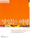 맛있는 여행 (WELL-BEING LIFE 5) | 전영미 - 교보문고