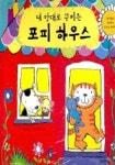 내 맘대로 꾸미는 포피 하우스 | 라라 존스 - 교보문고