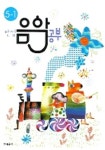 만점 음악공부 5-1 | 현대음악출판사 편집부 - 교보문고