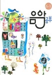 만점 음악공부 6-1 | 현대음악출판사 편집부 - 교보문고