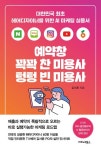서윤피부미용학운 | 예약창 꽉꽉 찬 미용사 텅텅 빈 미용사 | 김서윤 - 교보문고