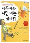 세무회계진심세무사김근형사무소 | 세무사와 나만 아는 절세법 | 김근호 - 교보문고