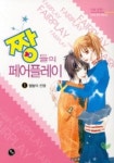 더페어플레이 | 짱들의 페어플레이 1 | 임유리 - 교보문고