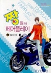 더페어플레이 | 짱들의 페어플레이 2 | 임유리 - 교보문고
