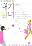 내기남녀 | 로정 - 교보문고