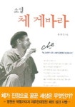 유현숙 헤어라인 | 체 게바라 | 유현숙 - 교보문고