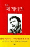 유현숙 헤어라인 | 체 게베라 | 유현숙 - 교보문고
