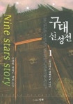 구대 신성전 1 | 고재완 - 교보문고