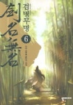 검명무명 6 | 자우 - 교보문고