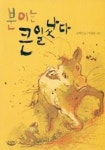 분이는 큰일났다 | 오지언 - 교보문고