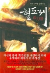 혈도제 1 | 북조 - 교보문고