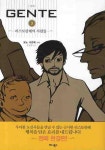 젠떼커피교육전문학원 | 젠떼 3: 리스토란테의 사람들 | Natsume Ono - 교보문고