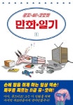 루드비코오의 만화일기 1 | 루드비코 - 교보문고