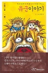 유군3886부대 | 유군이야기 1 | 유영욱 - 교보문고