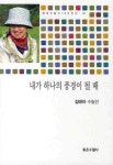 내가 하나의 풍경이 될 때 | 김애자 - 교보문고