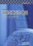 제이제이국제회계 | 국제회계기준 해설 | 최경수 - 교보문고