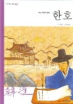 한호면가 | 한호 | 정명숙 - 교보문고