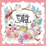 헨젤과 그레텔 | 로사(김소은) - 교보문고