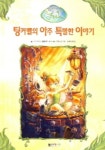 팅커벨의 아주 특별한 이야기 | 키키 트로프 - 교보문고